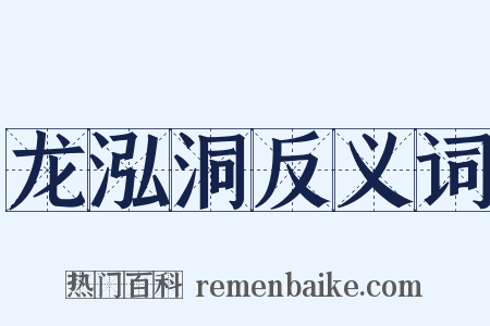 龙泓洞反义词是什么意思的图片